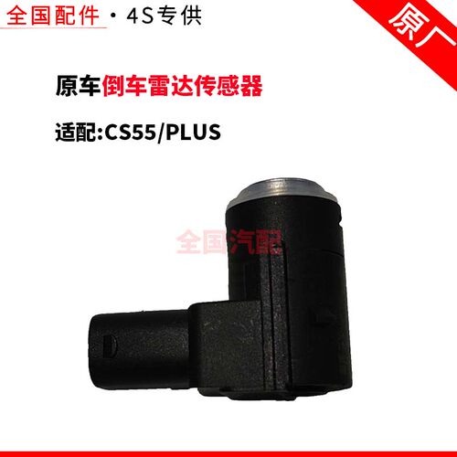 适配长安CS55PLUS倒车雷达传感器泊车感应器探头 7917080-AW03-AA