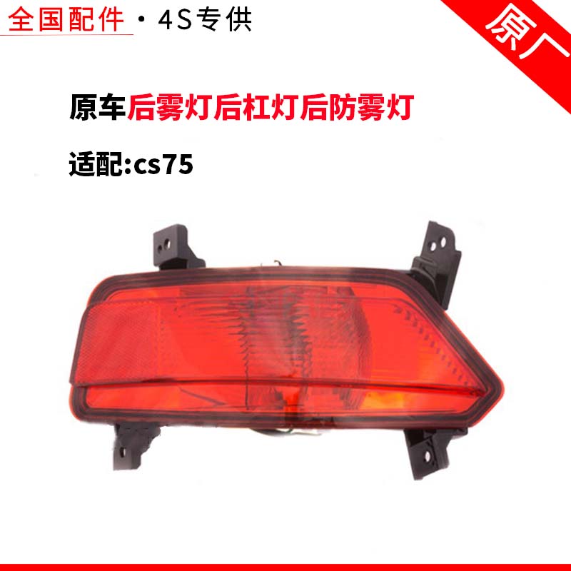 适配长安cs75后雾灯后杠灯后防雾灯回复反射器尾灯倒车灯原厂