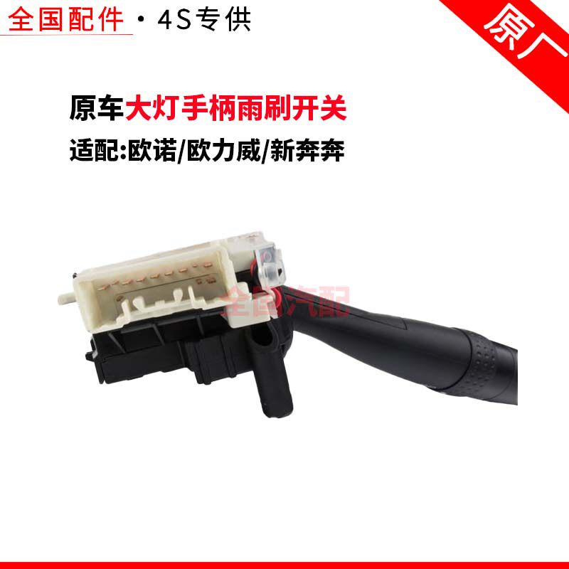 适配长安欧诺/欧力威/新奔奔大灯开关大灯手柄雨刷开关组合开关