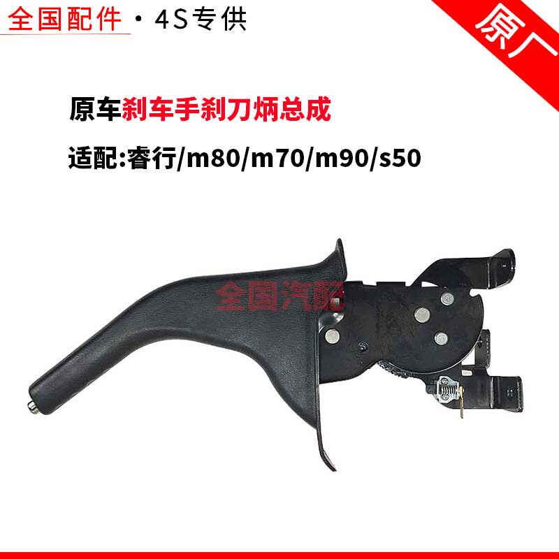 适配睿行m80 m70 m90 s50 驻车手刹手柄制动刹车手刹刀炳总成