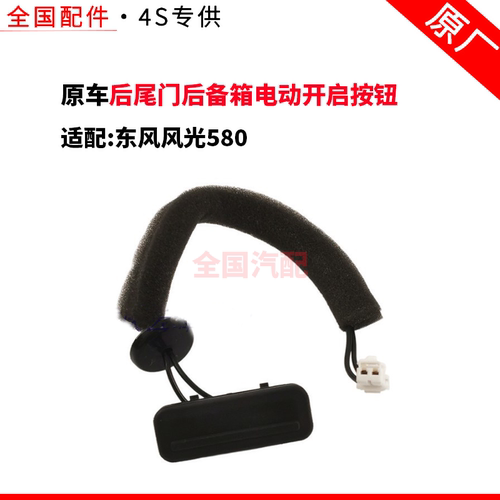 适配东风风光580后尾门后备箱电动开启按钮开关感应微动开关按钮