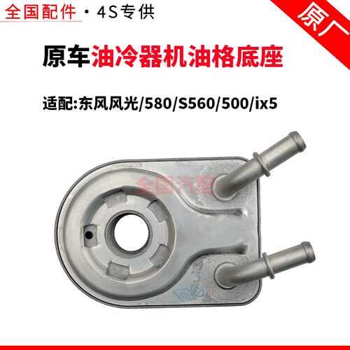 东风风光580 S560 500 ix5机油冷却器散热器油冷器机油格底座原厂
