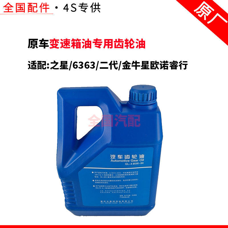 适配长安之星/6363/二代/金牛星欧诺睿行变速箱油专用齿轮油