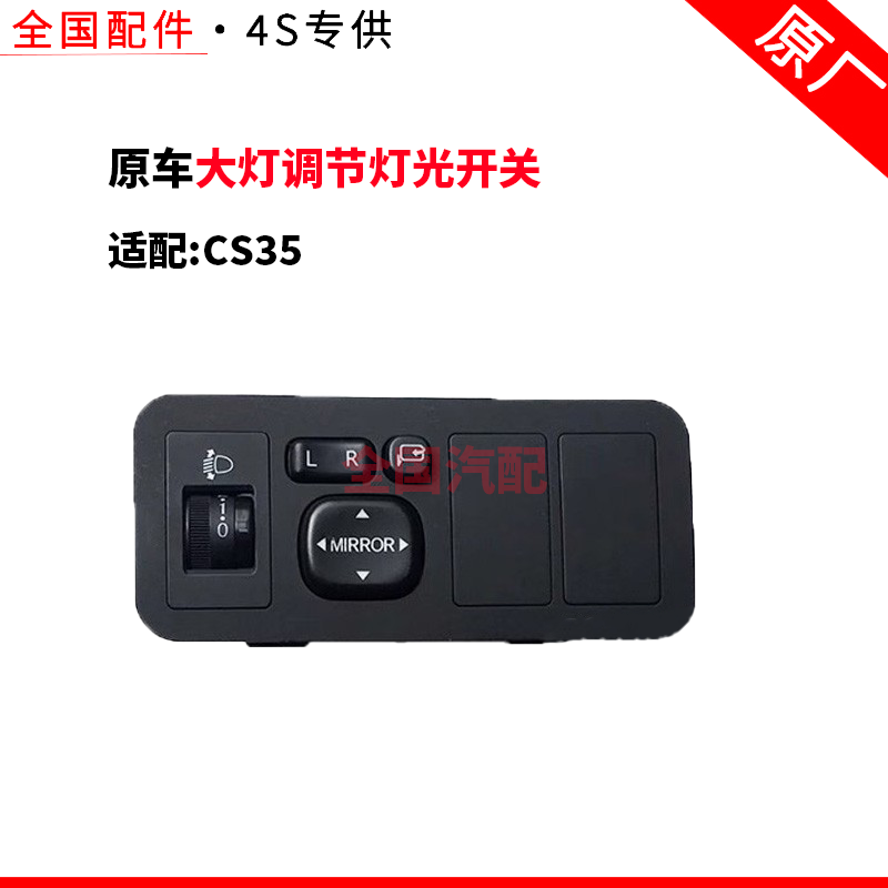 适配长安CS35倒车镜开关大灯调节灯光开关后视镜开关盒总成原厂