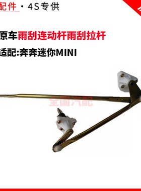 适配长安奔奔迷你MINI雨刮连动杆雨刮拉杆联动杆雨刷臂推杆连杆