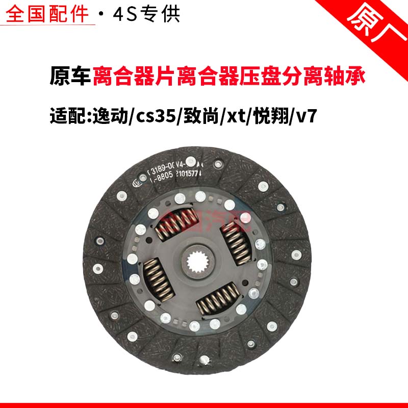 适配长安逸动cs35致尚xt悦翔v7离合器片离合器压盘分离轴承三件套