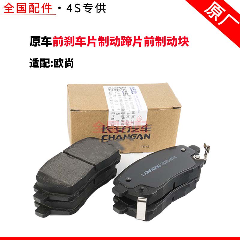 适配长安欧尚前刹车片制动蹄片前制动块总成专用刹车块摩擦片