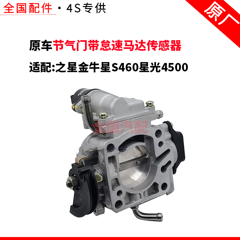 适配长安之星金牛星S460星光4500节气门带怠速马达传感器总成配件