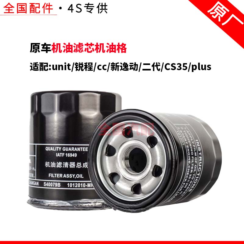 适配长安unit锐程cc新逸动二代CS35plus机油滤芯机油格原厂