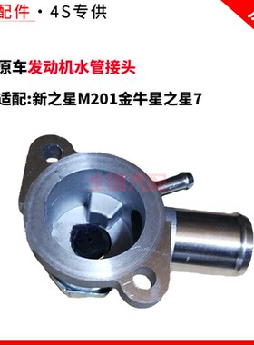 适配长安新之星M201金牛星之星7节温器盖473发动机水管接头