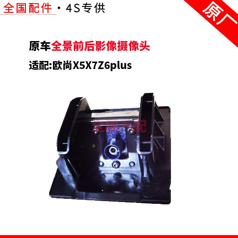 适配长安欧尚X5X7Z6plus倒车摄像头全景前后影像摄像头 原厂