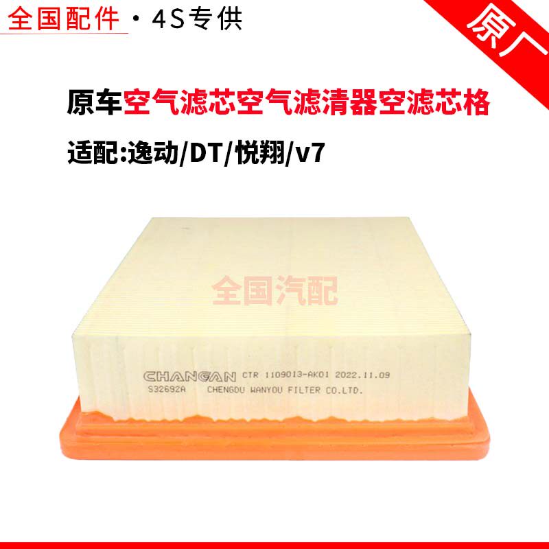适配长安逸动DT悦翔v7空气滤芯空气滤清器空滤芯格