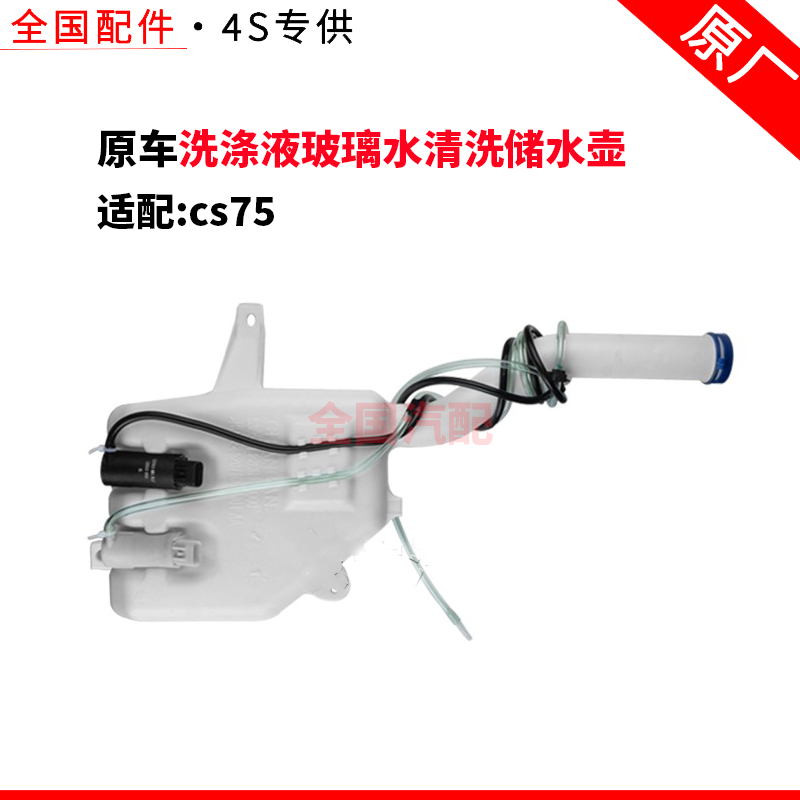 适配长安cs75雨刮器喷水壶洗涤液玻璃水清洗储水壶水箱电机原厂