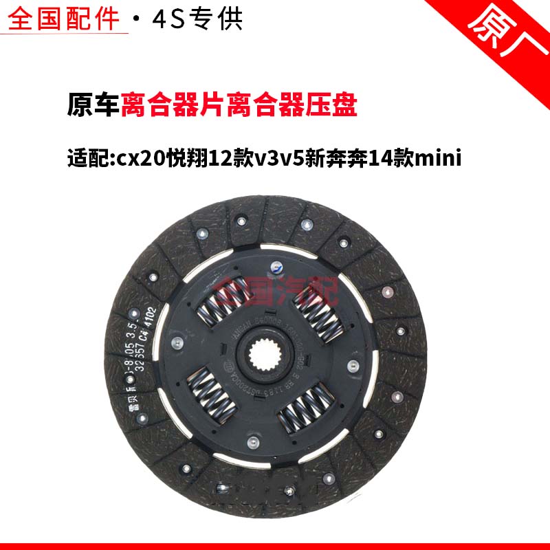 适配长安cx20悦翔12款v3v5新奔奔14款mini离合器片离合器压盘原厂