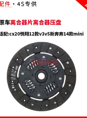 适配长安cx20悦翔12款v3v5新奔奔14款mini离合器片离合器压盘原厂