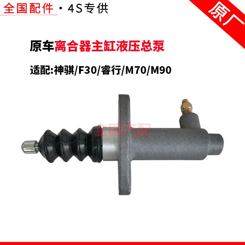 适配长安神骐F30睿行M70M90离合液压总泵分泵离合器主缸液压总泵
