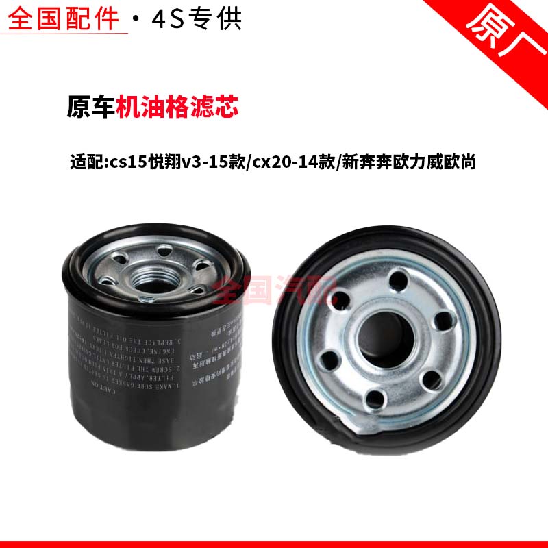 适配长安cs15悦翔v3-15款/cx20-14款/新奔奔欧力威欧尚机油格滤芯
