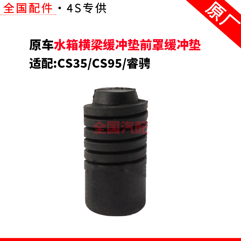 适配长安CS35/CS95/睿骋机盖引擎盖胶垫水箱横梁缓冲垫前罩缓冲垫