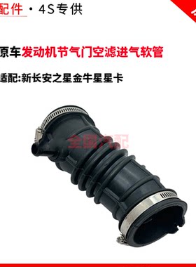 适配新长安之星金牛星星卡发动机节气门空滤进气软管接头空气管