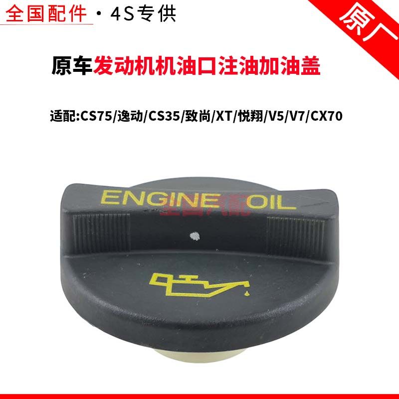 适配长安CS75加油盖逸动CS35致尚XT悦翔V5V7CX70发动机机油口注油