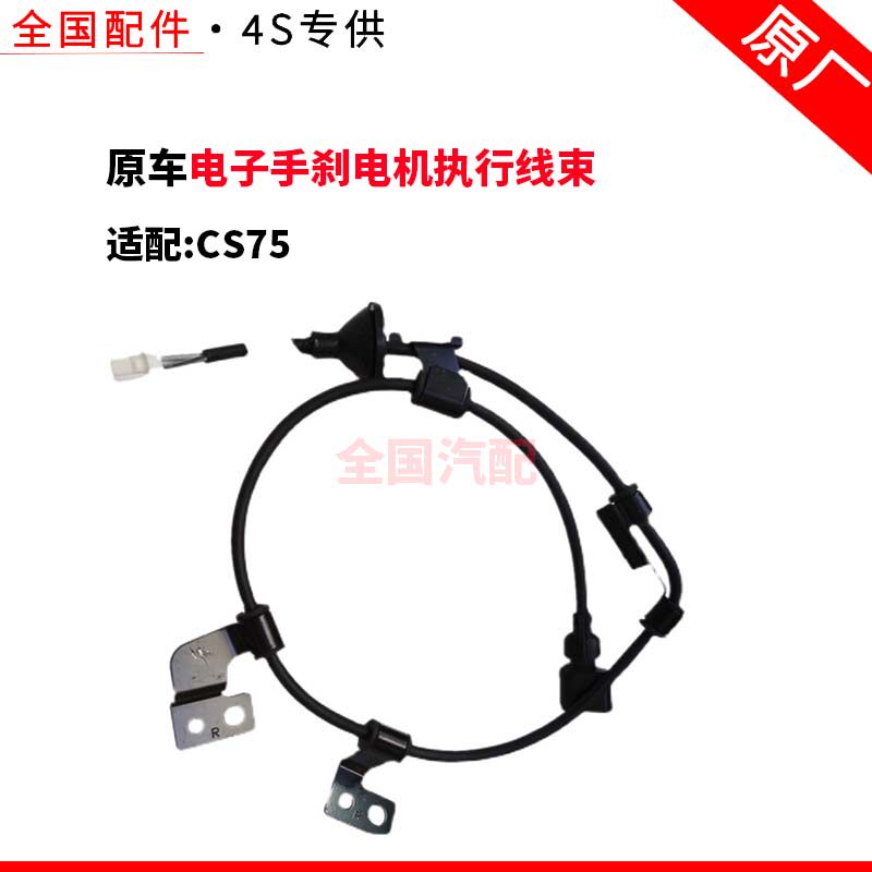 适配长安CS75电子手刹电机执行线束电子手刹线束电子驻车线束
