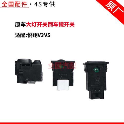 适配悦翔V3V5大灯开关倒车镜开关后视镜灯光开关仪表板开关盒原厂