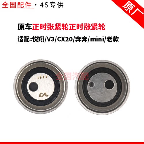 适配长安悦翔/V3/CX20/奔奔mini老款正时张紧轮正时涨紧轮 原厂