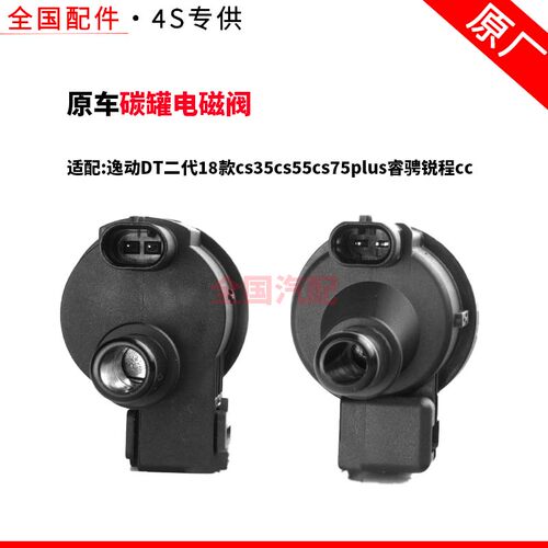 适配逸动DT二代18款cs35cs55cs75plus睿骋锐程cc碳罐电磁阀原厂