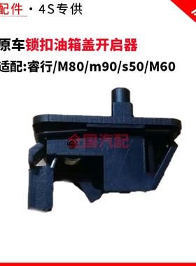 适配长安睿行M80 m90 s50 M60油箱门锁机构锁扣油箱盖开启器黑色