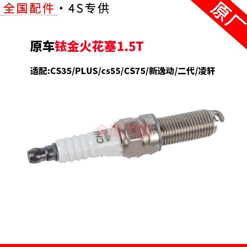 适配长安CS35PLUScs55CS75新逸动二代凌轩铱金火花塞1.5T原厂