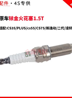 适配长安CS35PLUScs55CS75新逸动二代凌轩铱金火花塞1.5T原厂