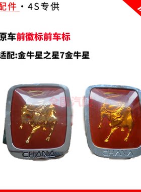 适配长安金牛星之星7金牛星前徽标前车标支持验货