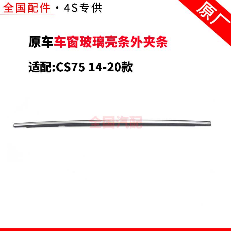 适配CS75 14-20款车窗玻璃亮条外夹条刮水胶条内挡水条原厂