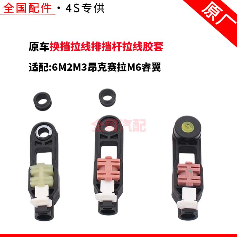适配6M2M3昂克赛拉M6睿翼换挡拉线排挡杆拉线胶套胶垫胶圈原厂