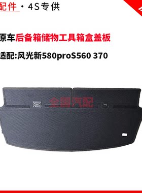 适配长安风光新580proS560 370后备箱储物工具箱盒盖板本体搁物板