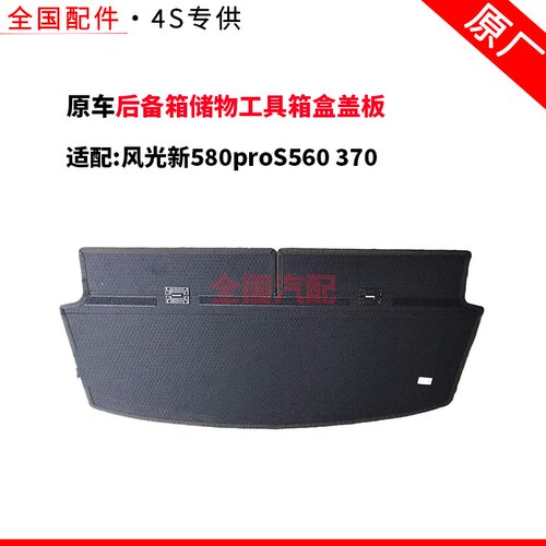 适配长安风光新580proS560 370后备箱储物工具箱盒盖板本体搁物板