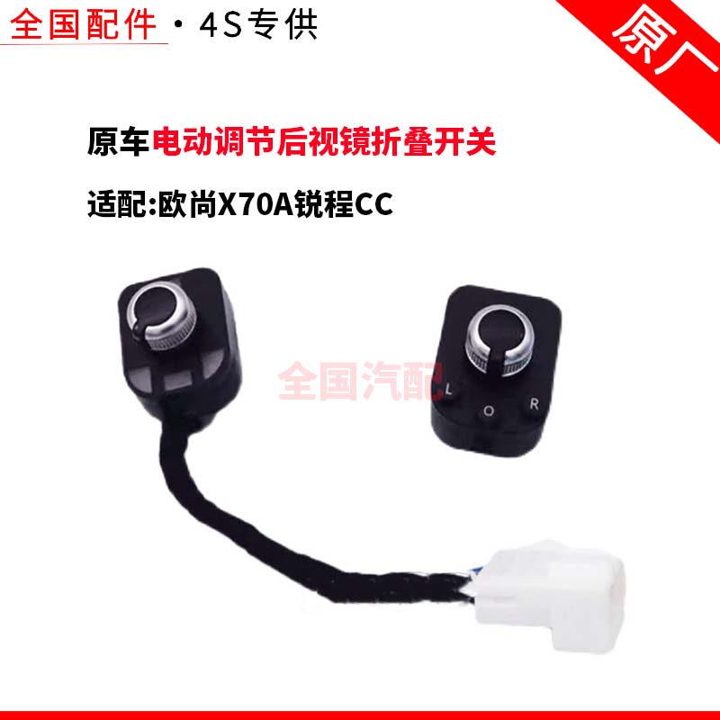 适配长安欧尚X70A锐程CC倒车镜开关电动调节后视镜折叠开关原厂件