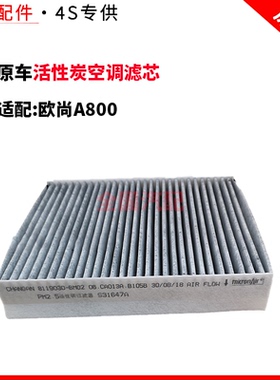 适配长安欧尚A800活性炭空调滤芯 1.5T1.6L空调滤清器空调格厚2.6