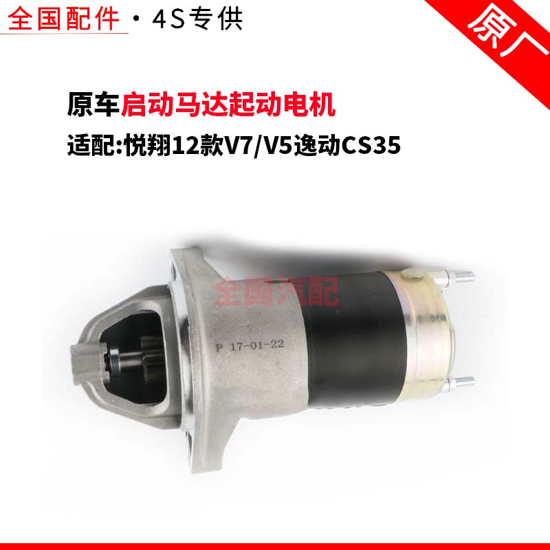 适配长安悦翔12款V7/V5逸动CS35启动马达起动电机华川原厂