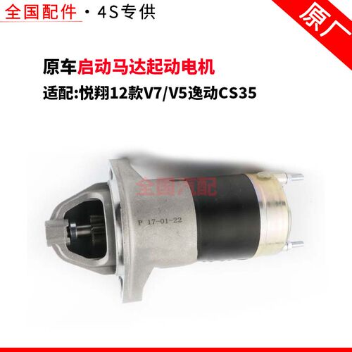 适配长安悦翔12款V7/V5逸动CS35启动马达起动电机华川原厂