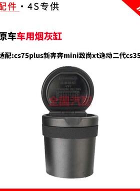 适配长安cs75plus新奔奔mini致尚xt逸动二代cs35车用烟灰缸汽车