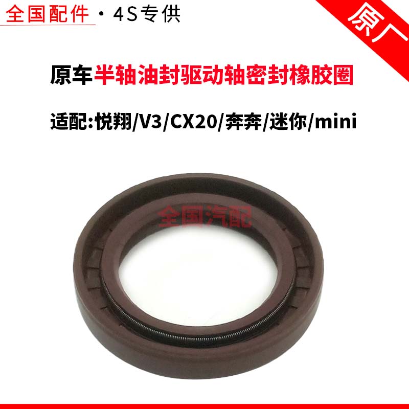 适用长安悦翔V3半轴油封CX20奔奔迷你mini驱动轴密封橡胶圈原厂
