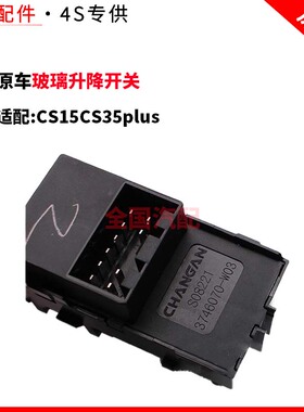 适配长安CS15CS35plus车窗开关玻璃升降开关电动主副摇机原厂
