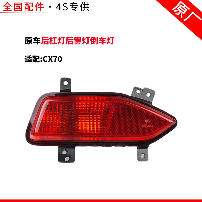 适配长安CX70后杠灯后雾灯倒车灯回复反射器 后尾灯 原厂配件