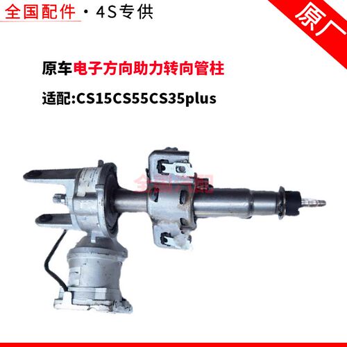 适配长安CS15CS55CS35plus电子方向助力转向管柱电脑板电机