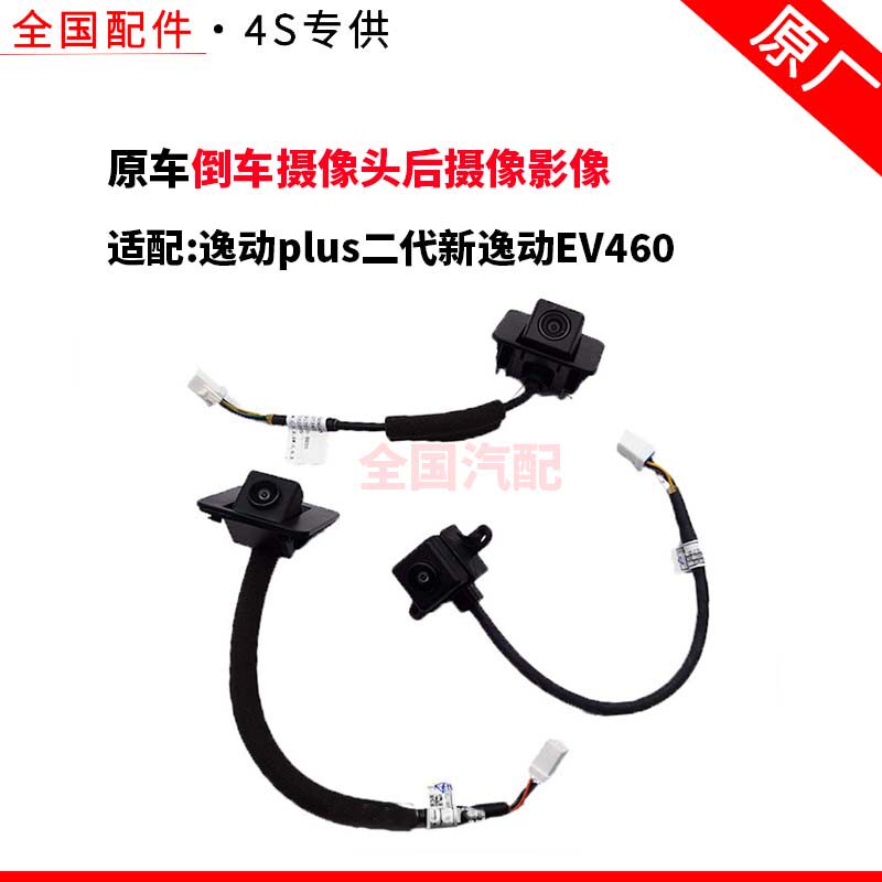 适配长安逸动plus二代新逸动EV460倒车摄像头后摄像影像专用