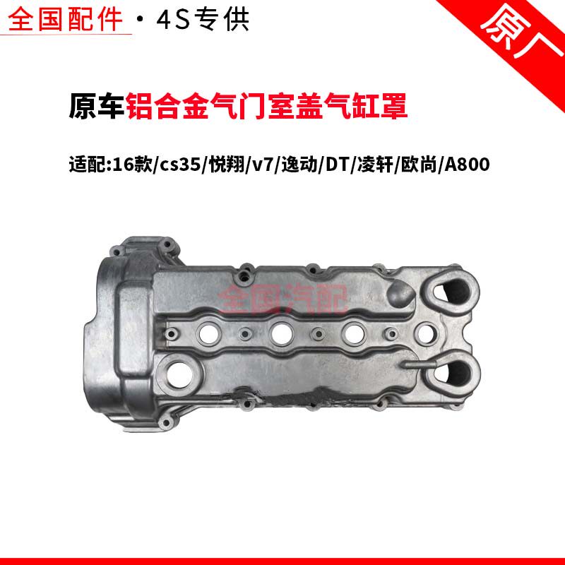 适配长安16款cs35铝合金气门室盖气缸罩悦翔v7逸动DT凌轩欧尚A800