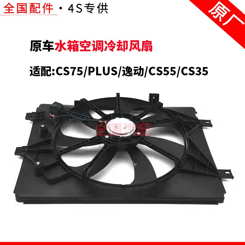 适配长安CS75 PLUS 逸动 CS55 CS35水箱空调冷却风扇电子散热器
