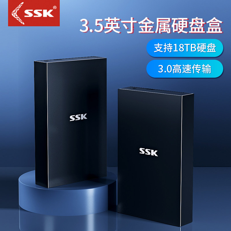 SSK飚王 USB3.0金属台式机固态机械硬盘盒2.5/3.5英寸SATA硬盘盒