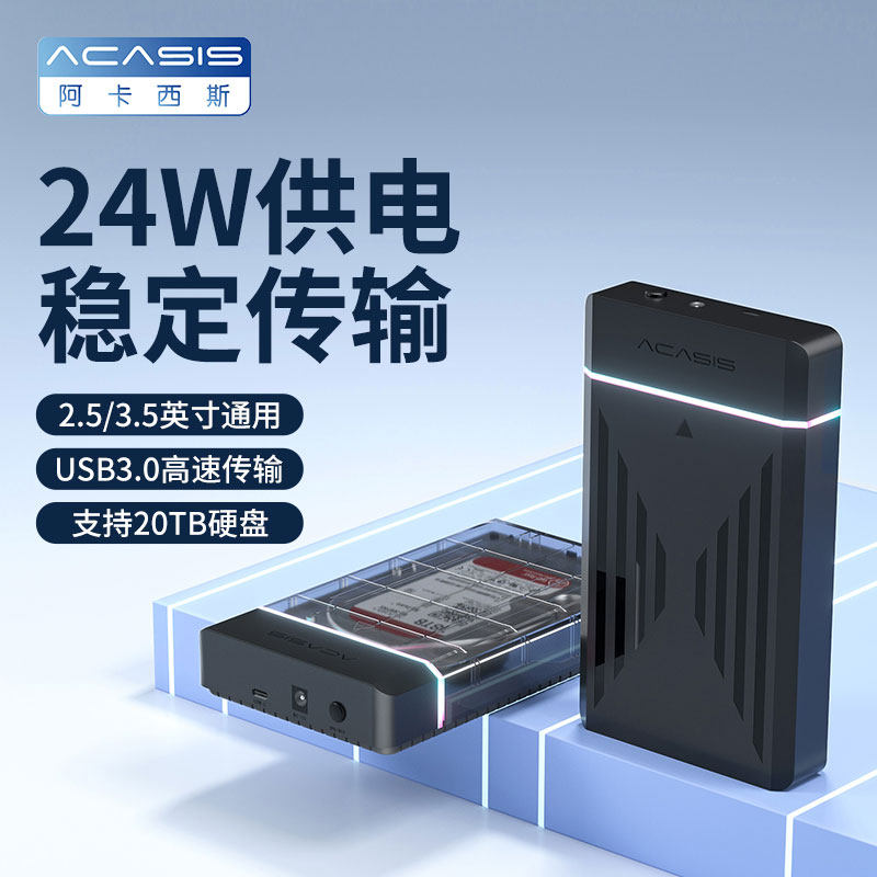 阿卡西斯usb3.0机械硬盘3.5英寸硬盘盒外置磁盘移动盒台式机电脑